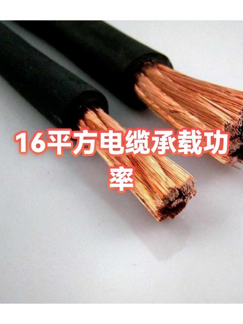 16平方电缆承载功率